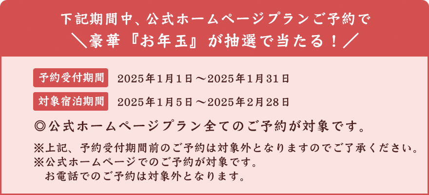 期間中、公式ホームページプランでのご予約で＼豪華『お年玉特典』プレゼント／
