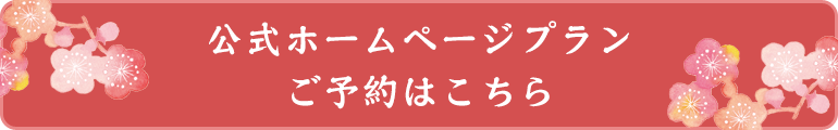 公式ホームページプラン ご予約はこちら