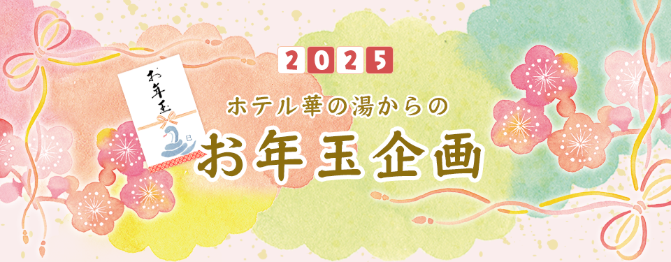 ホテル華の湯からのお年玉企画