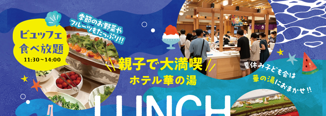 親子で大満足『ランチビュッフェプールプラン』