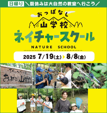 おっぱなし山学校ネイチャースクール