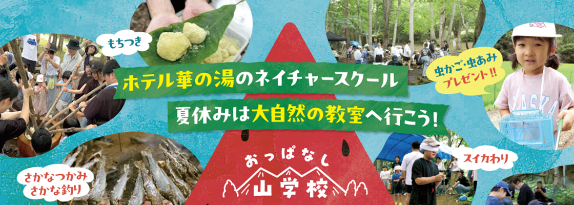 おっぱなし山学校『ネイチャースクール』