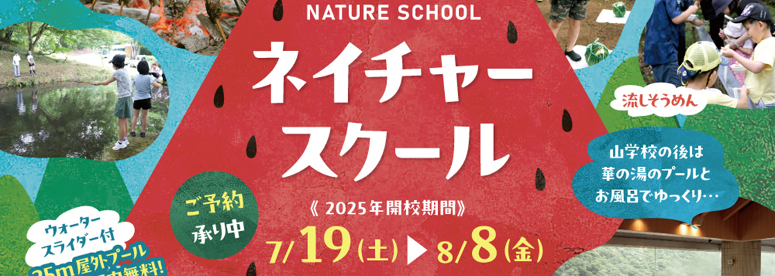 おっぱなし山学校『ネイチャースクール』